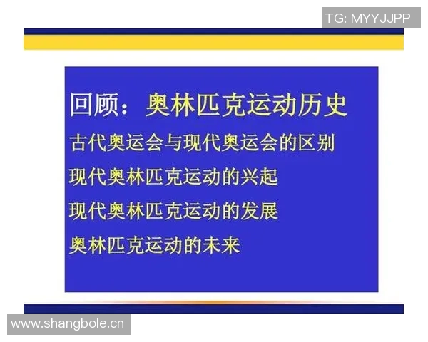 夏季奥林匹克运动会的历史演变与现代发展趋势分析