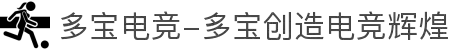 多宝电竞-多宝创造电竞辉煌